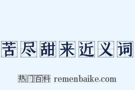 苦尽甜来近义词是什么意思的图片